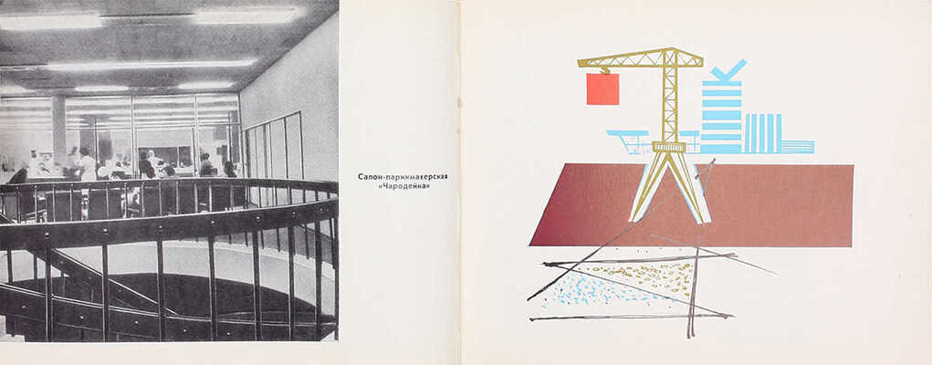 Трест Мосстрой-4. [Фотоальбом построенных объектов] / Ордена Ленина Главмосстрой; сост. Л.Г. Сурков; худож. Н.В. Носов. М.: Московский рабочий, 1968.